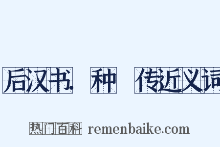 后汉书.种暠传近义词是什么意思的图片